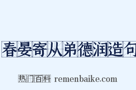 春晏寄从弟德润造句是什么意思的图片